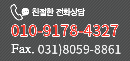 전화상담 010-9178-4327 