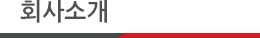 회사소개