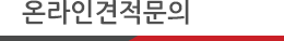 온라인견적문의